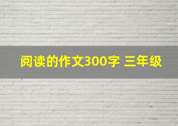 阅读的作文300字 三年级